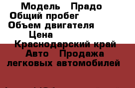  › Модель ­ Прадо › Общий пробег ­ 110 000 › Объем двигателя ­ 290 › Цена ­ 1 780 000 - Краснодарский край Авто » Продажа легковых автомобилей   